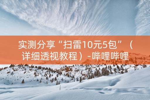 实测分享“扫雷10元5包”（详细透视教程）-哔哩哔哩