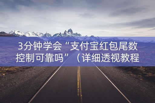 3分钟学会“支付宝红包尾数控制可靠吗”（详细透视教程）-哔哩哔哩
