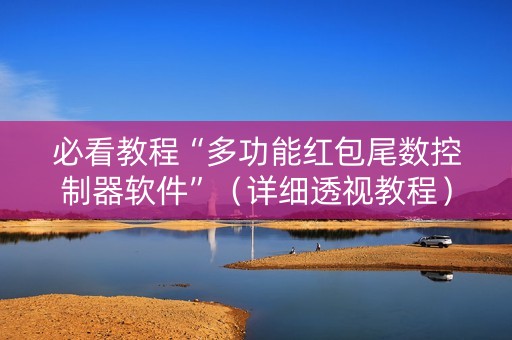 必看教程“多功能红包尾数控制器软件”（详细透视教程）-哔哩哔哩