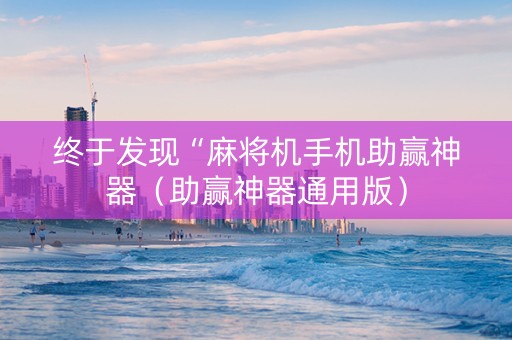 终于发现“麻将机手机助赢神器（助赢神器通用版）