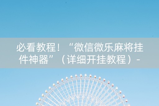 必看教程！“微信微乐麻将挂件神器”（详细开挂教程）-哔哩哔哩
