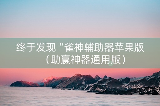终于发现“雀神辅助器苹果版（助赢神器通用版）
