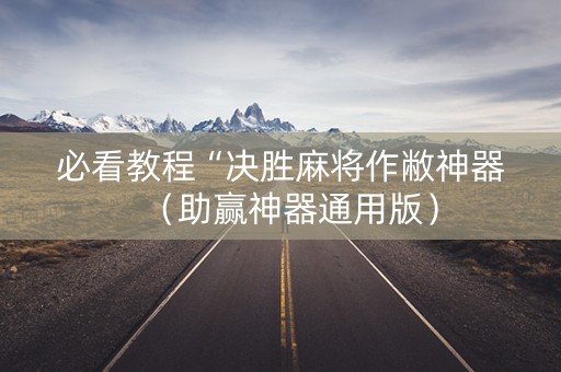必看教程“决胜麻将作敝神器（助赢神器通用版）