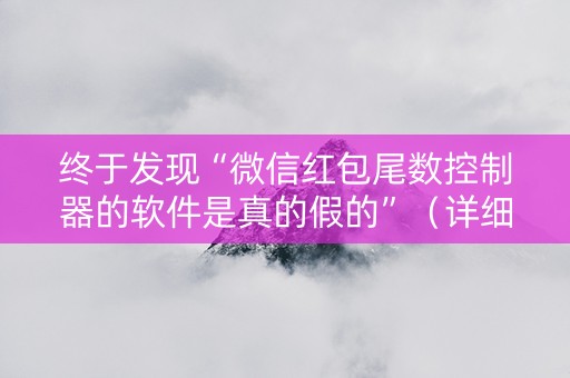 终于发现“微信红包尾数控制器的软件是真的假的”（详细透视教程）-哔哩哔哩