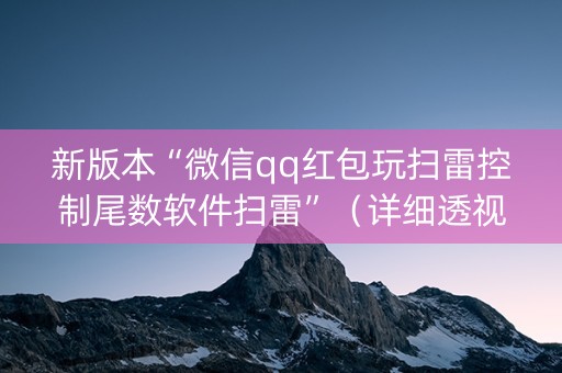 新版本“微信qq红包玩扫雷控制尾数软件扫雷”（详细透视教程）-哔哩哔哩