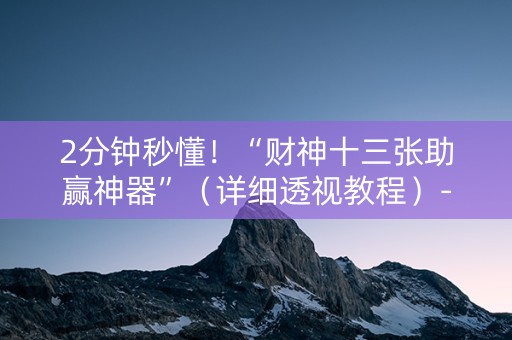 2分钟秒懂！“财神十三张助赢神器”（详细透视教程）-哔哩哔哩