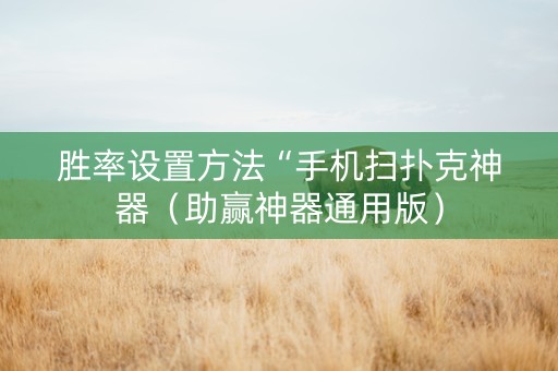 胜率设置方法“手机扫扑克神器（助赢神器通用版）
