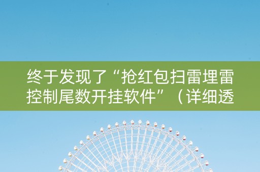 终于发现了“抢红包扫雷埋雷控制尾数开挂软件”（详细透视教程）-哔哩哔哩