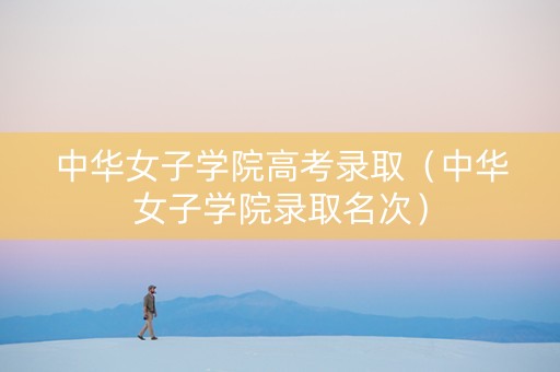 中华女子学院高考录取（中华女子学院录取名次）