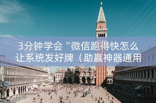 3分钟学会“微信跑得快怎么让系统发好牌（助赢神器通用版）