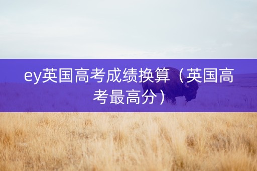 ey英国高考成绩换算（英国高考最高分）