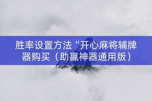 胜率设置方法“开心麻将辅牌器购买（助赢神器通用版）