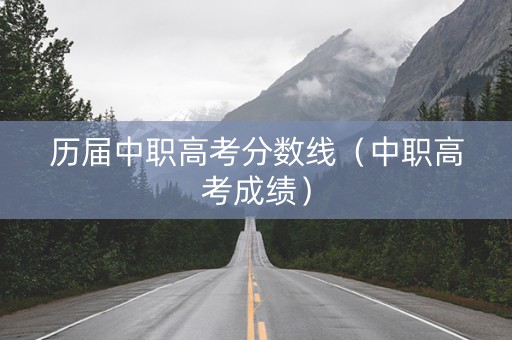 历届中职高考分数线（中职高考成绩）