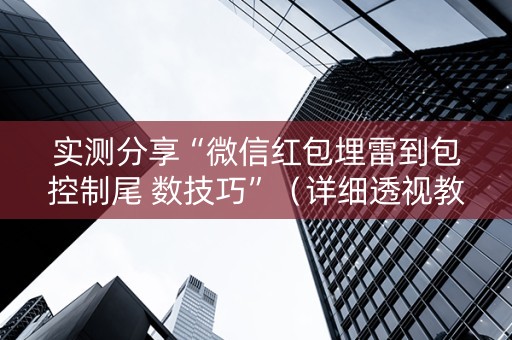 实测分享“微信红包埋雷到包控制尾 数技巧”（详细透视教程）-哔哩哔哩