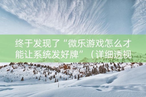 终于发现了“微乐游戏怎么才能让系统发好牌”（详细透视教程）-哔哩哔哩