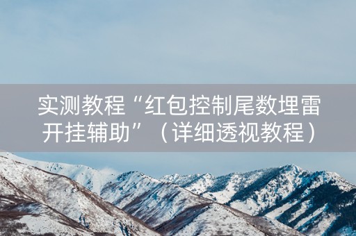 实测教程“红包控制尾数埋雷开挂辅助”（详细透视教程）-哔哩哔哩