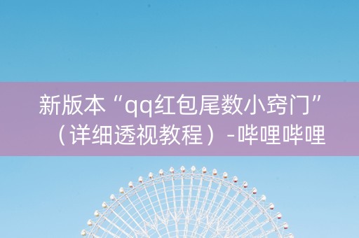 新版本“qq红包尾数小窍门”（详细透视教程）-哔哩哔哩