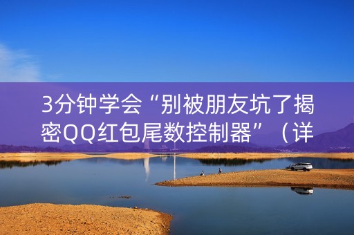 3分钟学会“别被朋友坑了揭密QQ红包尾数控制器”（详细透视教程）-哔哩哔哩