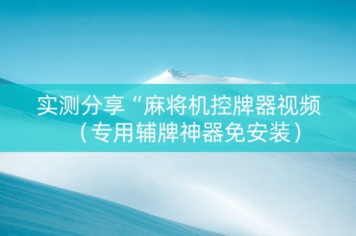 实测分享“麻将机控牌器视频（专用辅牌神器免安装）