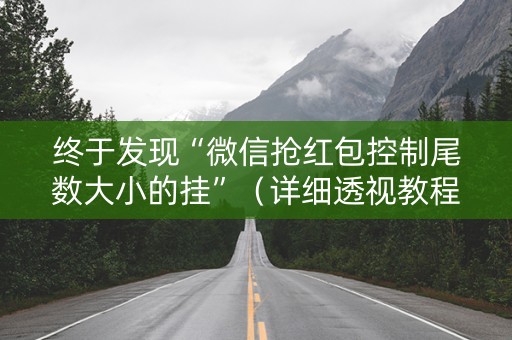 终于发现“微信抢红包控制尾数大小的挂”（详细透视教程）-哔哩哔哩