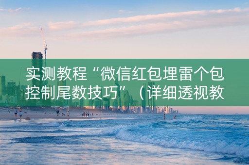 实测教程“微信红包埋雷个包控制尾数技巧”（详细透视教程）-哔哩哔哩