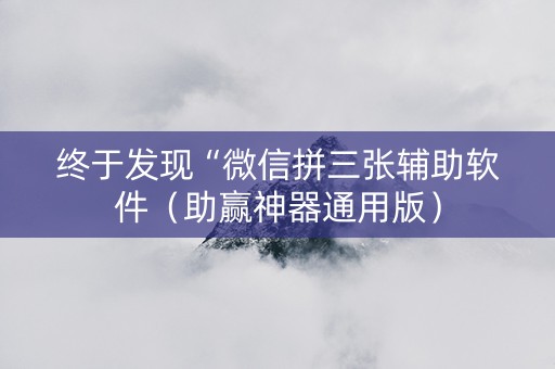 终于发现“微信拼三张辅助软件（助赢神器通用版）