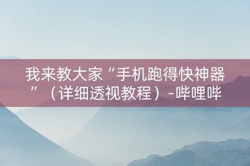 我来教大家“手机跑得快神器”（详细透视教程）-哔哩哔哩