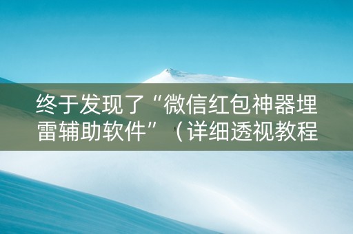 终于发现了“微信红包神器埋雷辅助软件”（详细透视教程）-哔哩哔哩
