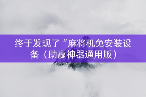 终于发现了“麻将机免安装设备（助赢神器通用版）