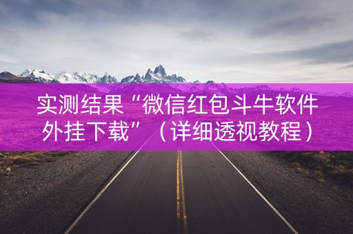 实测结果“微信红包斗牛软件外挂下载”（详细透视教程）-哔哩哔哩
