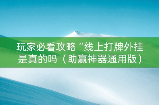 玩家必看攻略“线上打牌外挂是真的吗（助赢神器通用版）