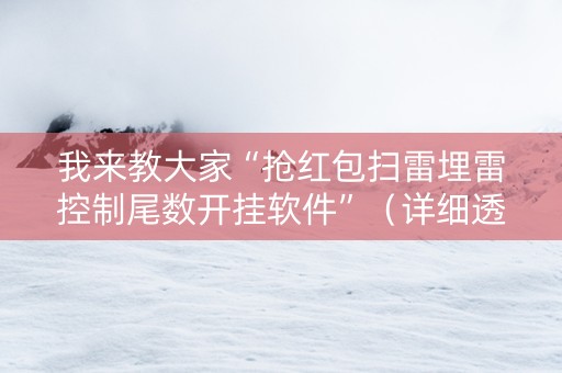 我来教大家“抢红包扫雷埋雷控制尾数开挂软件”（详细透视教程）-哔哩哔哩