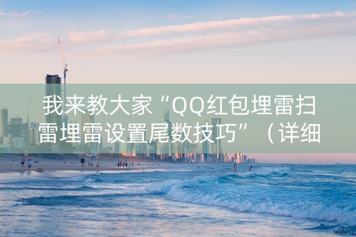 我来教大家“QQ红包埋雷扫雷埋雷设置尾数技巧”（详细透视教程）-哔哩哔哩