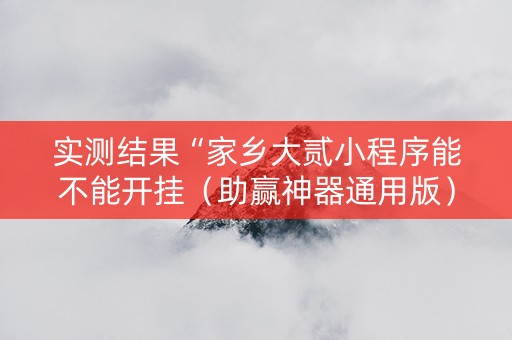实测结果“家乡大贰小程序能不能开挂（助赢神器通用版）