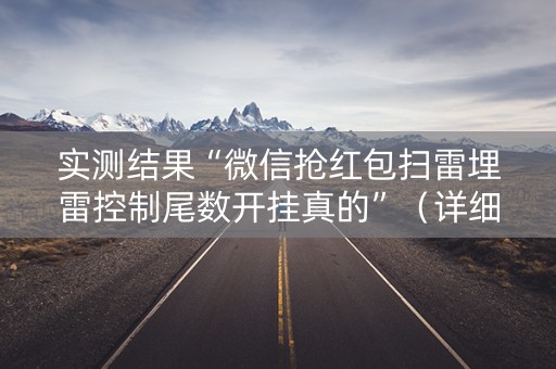 实测结果“微信抢红包扫雷埋雷控制尾数开挂真的”（详细透视教程）-哔哩哔哩