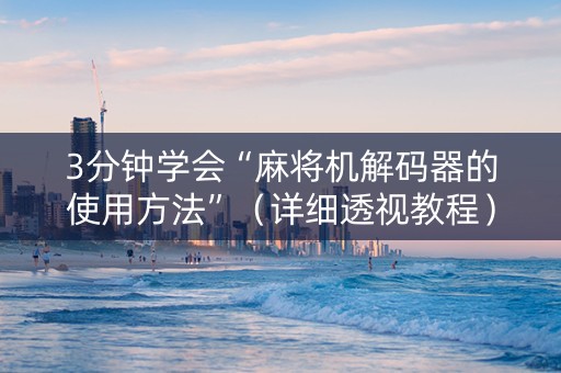 3分钟学会“麻将机解码器的使用方法”（详细透视教程）-哔哩哔哩