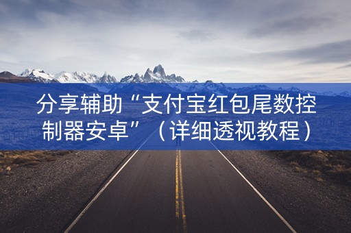 分享辅助“支付宝红包尾数控制器安卓”（详细透视教程）-哔哩哔哩