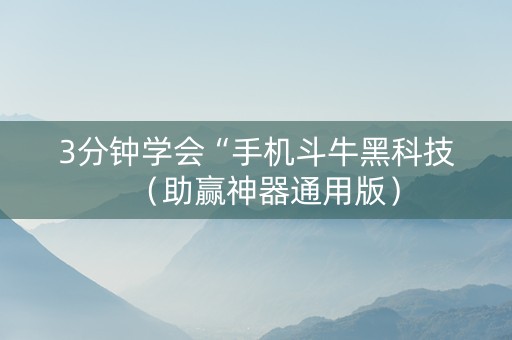 3分钟学会“手机斗牛黑科技（助赢神器通用版）