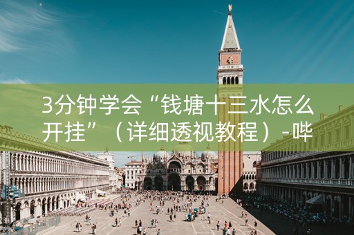 3分钟学会“钱塘十三水怎么开挂”（详细透视教程）-哔哩哔哩