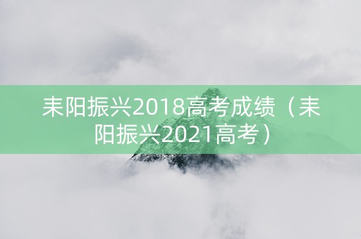 耒阳振兴2018高考成绩（耒阳振兴2021高考）