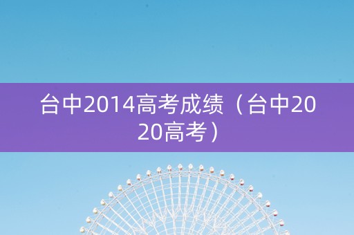 台中2014高考成绩（台中2020高考）