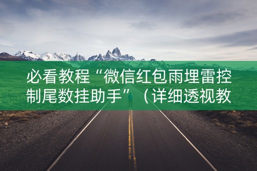 必看教程“微信红包雨埋雷控制尾数挂助手”（详细透视教程）-哔哩哔哩