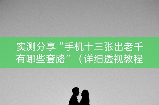 实测分享“手机十三张出老千有哪些套路”（详细透视教程）-哔哩哔哩