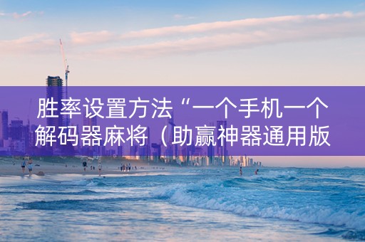 胜率设置方法“一个手机一个解码器麻将（助赢神器通用版）
