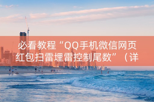 必看教程“QQ手机微信网页红包扫雷埋雷控制尾数”（详细透视教程）-哔哩哔哩