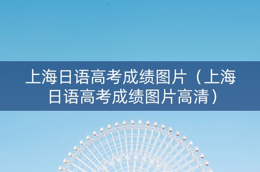 上海日语高考成绩图片（上海日语高考成绩图片高清）