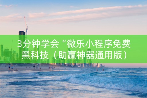 3分钟学会“微乐小程序免费黑科技（助赢神器通用版）