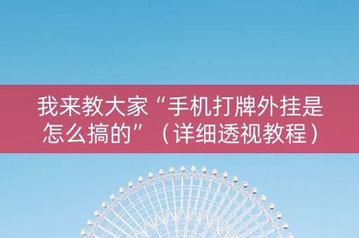 我来教大家“手机打牌外挂是怎么搞的”（详细透视教程）-哔哩哔哩