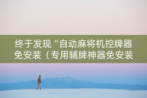 终于发现“自动麻将机控牌器免安装（专用辅牌神器免安装）