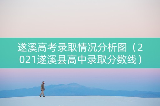 遂溪高考录取情况分析图（2021遂溪县高中录取分数线）